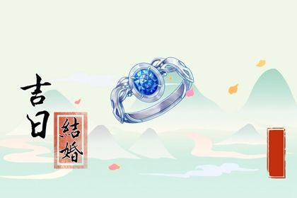 2026年11月14日订婚好不好 宜定下亲事吉日查询