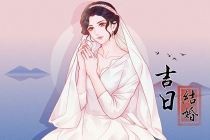 2026年12月02日结婚日子如何 今日办喜事好不好