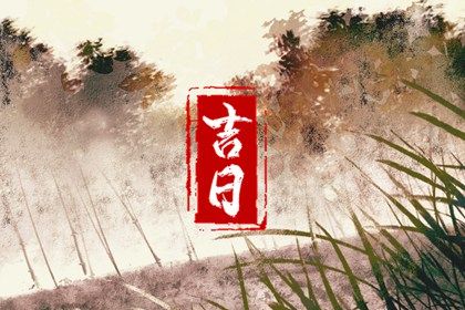 2027年农历腊月初九是不是结婚吉日 今日办喜事好不好