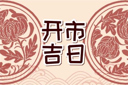 2026年农历十月廿八结婚好不好 办喜事吉利吗