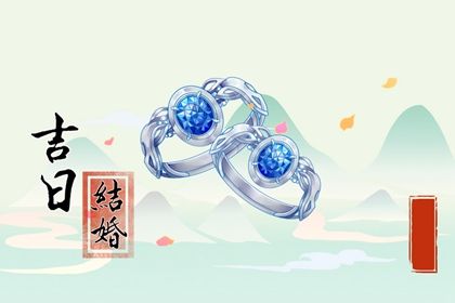 2026年农历九月十四结婚好不好 今日办婚礼好不好
