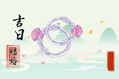 2027年农历腊月十八结婚好不好 今日办婚礼好吗