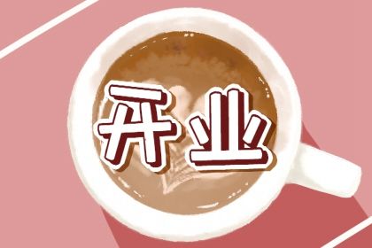 2027年农历三月廿七开业日子如何 适不适合开张