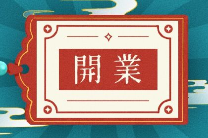 2027年08月30日开业好不好 今日开张好不好