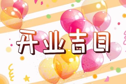 2027年农历腊月初三开业黄道吉日 今日店铺开张好不好 2027年农历腊月初三开业黄道吉日 今日店铺开张好不好
