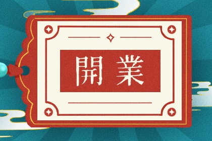 2026年农历十月十四开业吉日查询 宜开张吉日查询