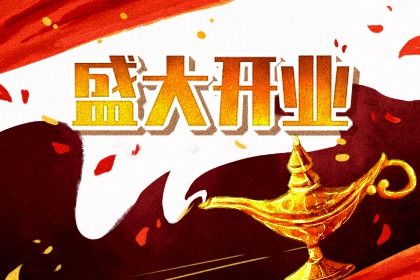 2026年12月20日是开业好日子吗 今日营业好吗