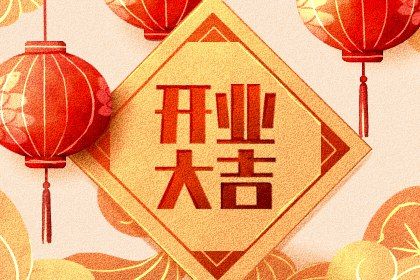 2027年03月01日开业日子如何 是营业好日子吗