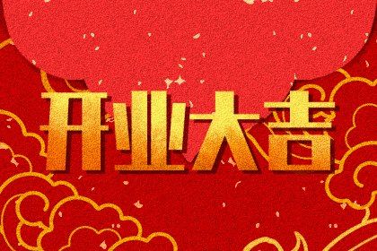 2027年农历二月廿五开业好吗 今日开市做生意好不好