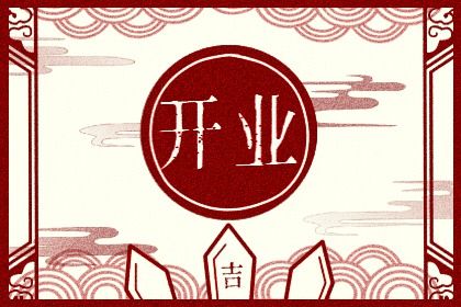 2027年农历三月初一是不是开业吉日 是开业好日子吗