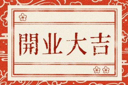 2026年农历五月廿二开业好吗 今日营业好吗