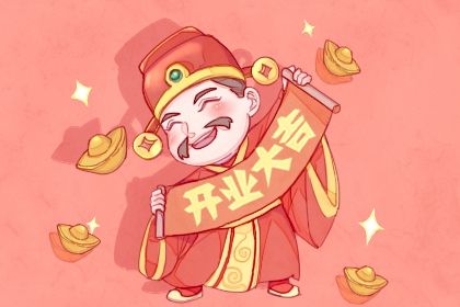 2027年02月26日开业吉日查询 今日开市做生意好不好