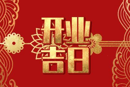 2027年04月05日是不是开业吉日 适不适合开张
