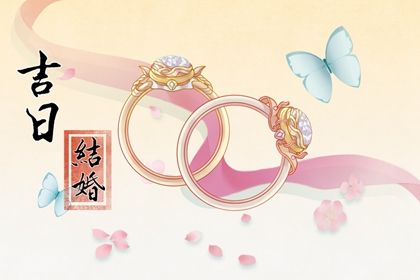 2027年02月11日领证黄道吉日 是领证结婚好日子吗