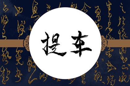 2027年农历三月十八是不是提车吉日 宜提新车吉日查询