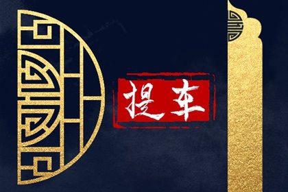 2027年农历二月二十提车好吗 今日买新车好吗