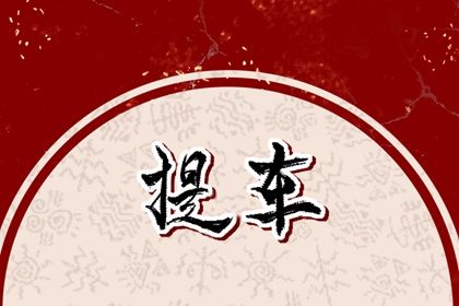 2027年农历二月十二提车日子如何 宜提车买车吉日查询