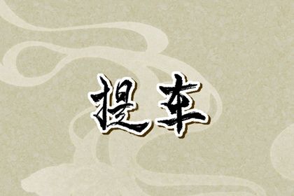 2027年农历三月十九提车日子如何 是买新车好日子吗