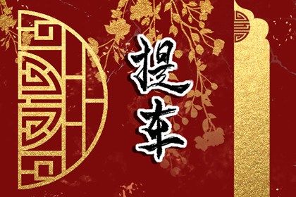 2027年06月09日提车日子如何 是提车好日子吗 2027年06月09日提车日子如何 是提车好日子吗