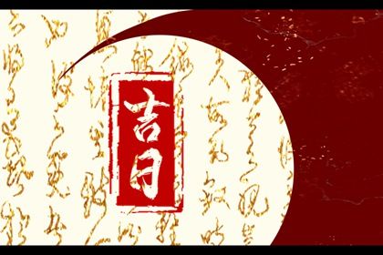 2027年04月02日提车吉日查询 是提车买车好日子吗