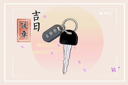 2027年农历二月廿九提车黄道吉日 提新车吉利吗