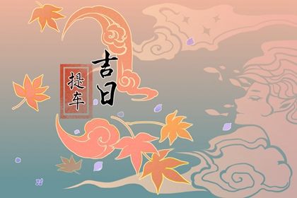 2027年农历三月十四是不是提车吉日 是买新车好日子吗