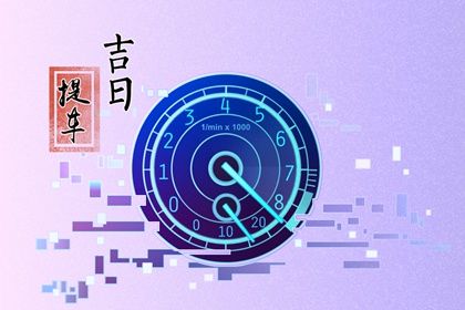 2027年农历冬月廿六是提车好日子吗 今日提车买车好不好