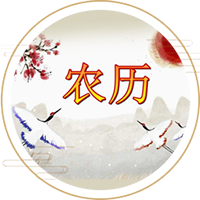 农历历法