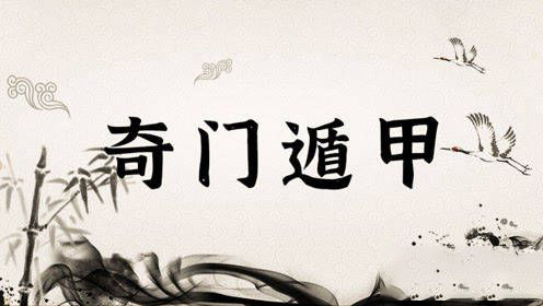 零基础新手入门：从零教會你奇门遁甲术（第三课）