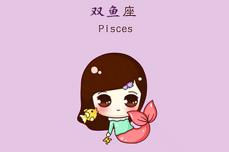 双鱼座的恋爱规则