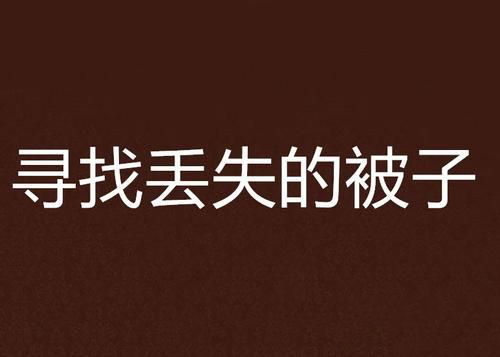 梦见被子丢了