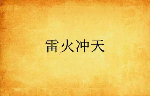 梦见雷火