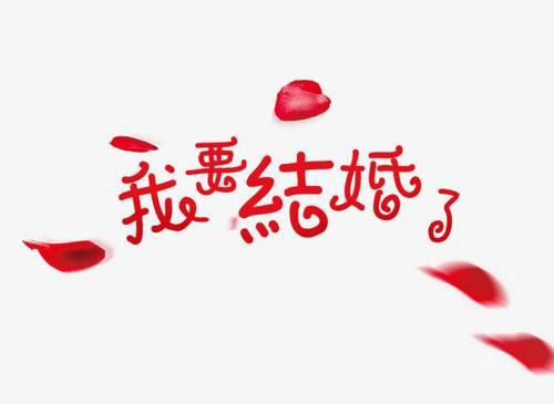 梦见要结婚