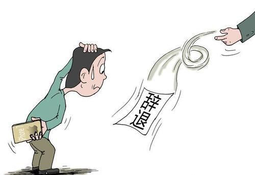 梦见被辞退