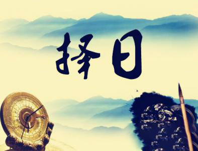择日学：风水择日法