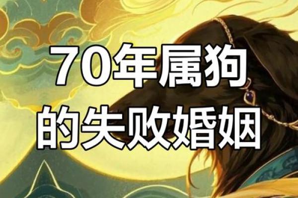 70年属狗的人命格如何