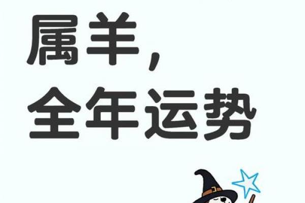 属羊女性的命运吉凶如何，属羊女子一生的运势走向怎样