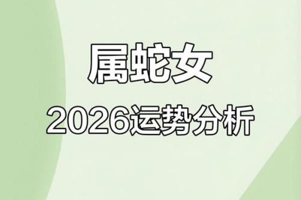 属蛇2026添喜事要注意什么：从入门到精通