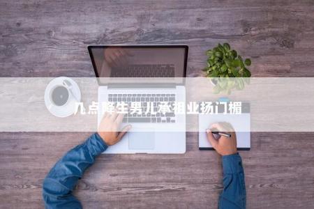 几点降生男儿承祖业扬门楣