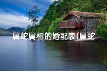 土蛇最宜婚配对象