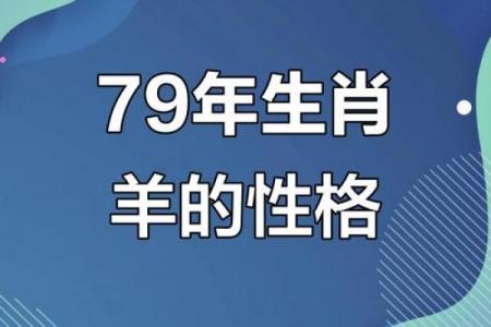 1979年属羊人二婚正缘