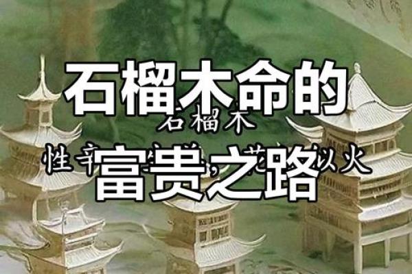 金鸡命与石榴木命是否相合