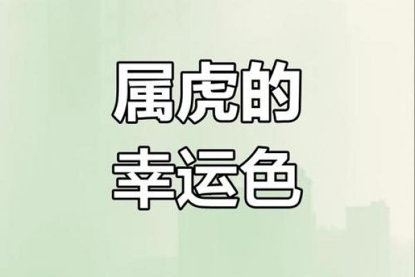 1986年出生属虎女性的吉祥数字