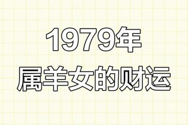 1979年属羊者最大坎年