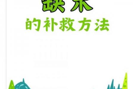 五行缺水如何补救