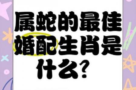 2026年属蛇者的真爱对象