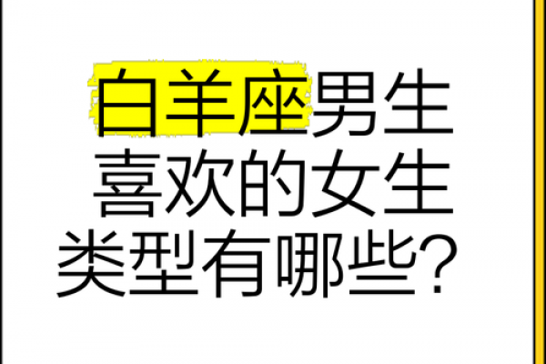 白羊男最离不开的女人类型