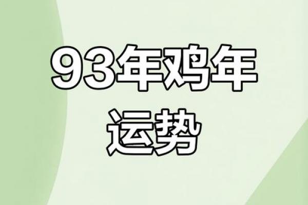 93年属鸡的人从几岁起运势开始好转