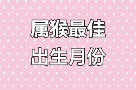 1980年属猴女性哪个月份财运最旺