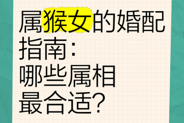 属猴男士最易征服的生肖女性